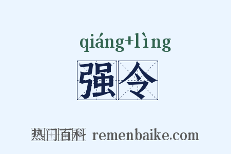 强令是什么意思的图片